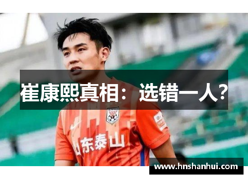 崔康熙真相：选错一人？