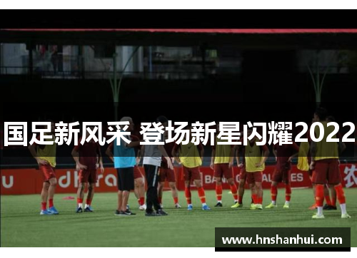 国足新风采 登场新星闪耀2022