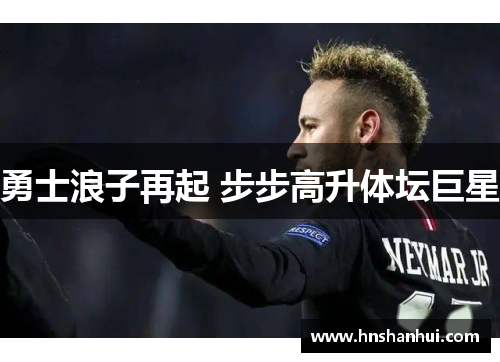 勇士浪子再起 步步高升体坛巨星