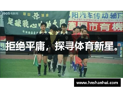 拒绝平庸，探寻体育新星。