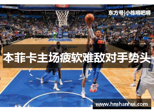 本菲卡主场疲软难敌对手势头