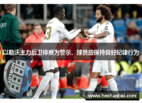 以勒沃主力后卫停赛为警示，球员应保持良好纪律行为