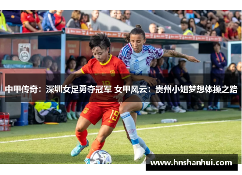 中甲传奇：深圳女足勇夺冠军 女甲风云：贵州小姐梦想体操之路