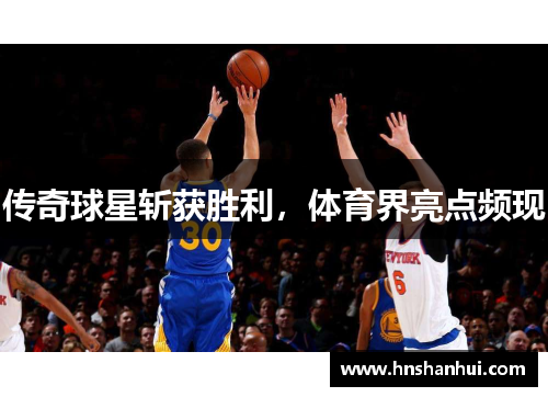 传奇球星斩获胜利，体育界亮点频现