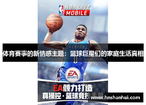 体育赛事的新情感主题：篮球巨星们的家庭生活真相
