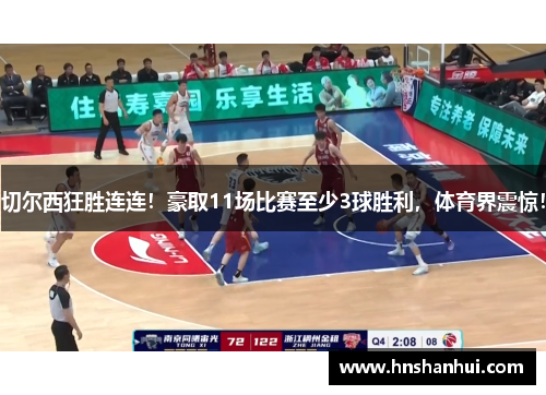 切尔西狂胜连连！豪取11场比赛至少3球胜利，体育界震惊！