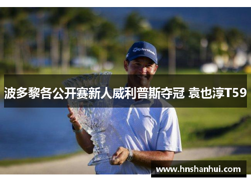 波多黎各公开赛新人威利普斯夺冠 袁也淳T59