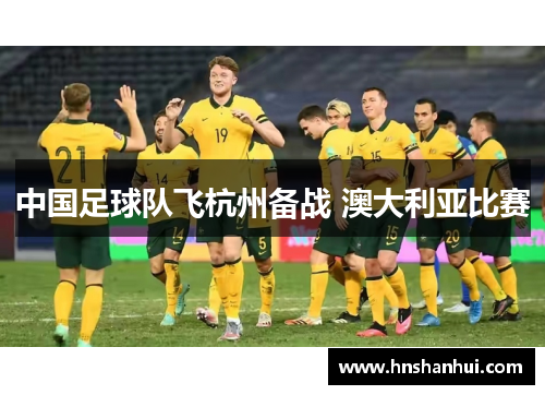 中国足球队飞杭州备战 澳大利亚比赛