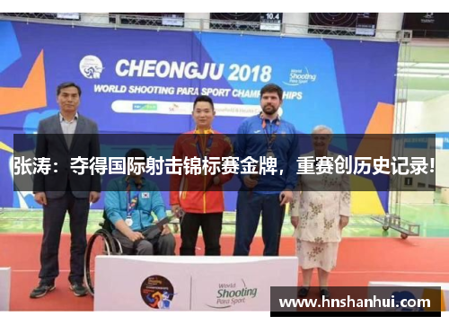 张涛：夺得国际射击锦标赛金牌，重赛创历史记录!