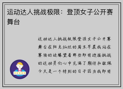 运动达人挑战极限：登顶女子公开赛舞台