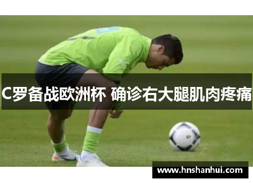 C罗备战欧洲杯 确诊右大腿肌肉疼痛