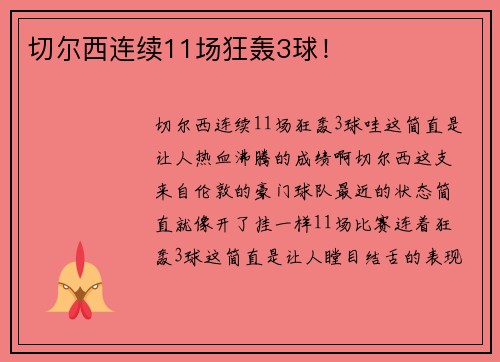 切尔西连续11场狂轰3球！