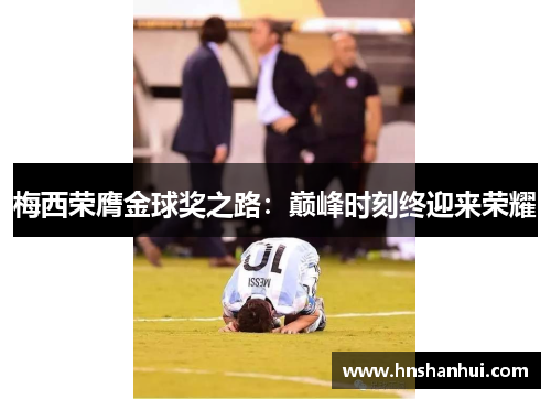 梅西荣膺金球奖之路：巅峰时刻终迎来荣耀